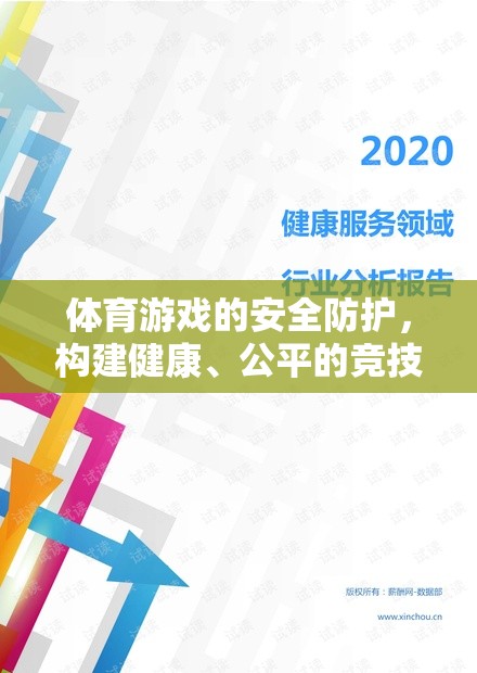 體育游戲安全防護(hù)，構(gòu)建健康、公平的競技環(huán)境