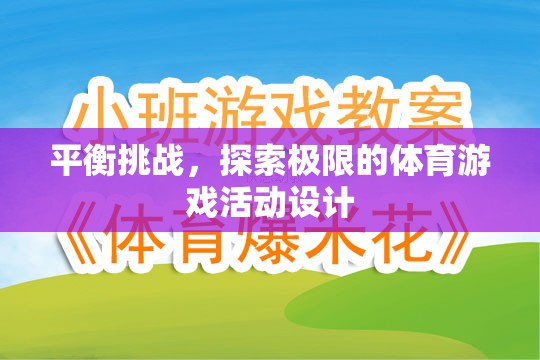 挑戰(zhàn)極限，設(shè)計(jì)一款平衡與探索并重的體育游戲