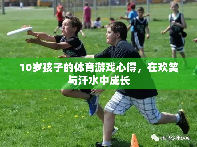 在歡笑與汗水中成長(zhǎng)的10歲孩子，體育游戲的心得與收獲