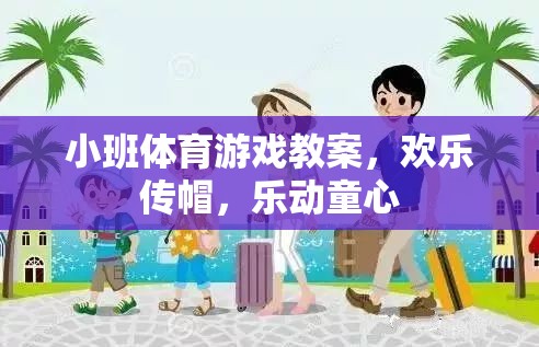 歡樂傳帽，小班體育游戲中的童心樂動(dòng)