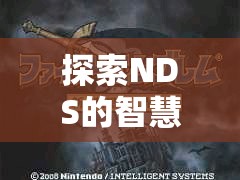 探索NDS的智慧戰(zhàn)場(chǎng)，火焰之紋章新暗黑之章——策略與冒險(xiǎn)的完美交融