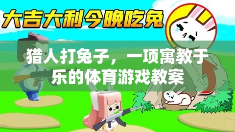 寓教于樂，獵人打兔子體育游戲教案