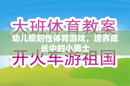 幼兒規(guī)則性體育游戲，塑造成長(zhǎng)中的小勇士