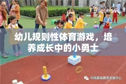 幼兒規(guī)則性體育游戲，塑造成長(zhǎng)中的小勇士