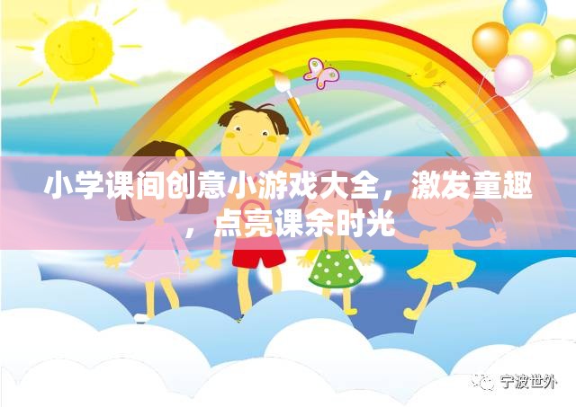 點亮課余時光，小學(xué)課間創(chuàng)意小游戲大全