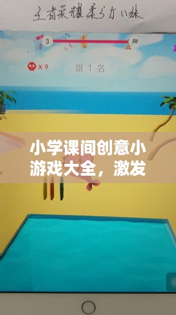 點亮課余時光，小學(xué)課間創(chuàng)意小游戲大全