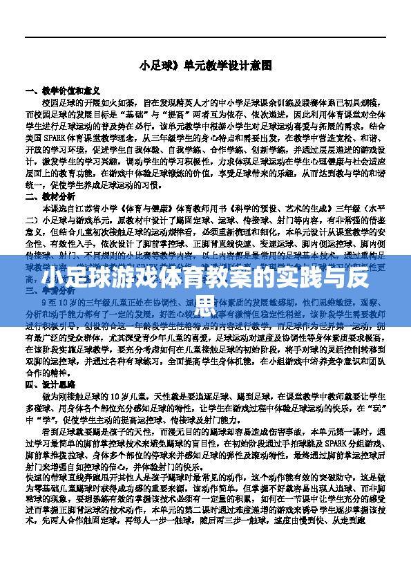 小足球游戲體育教案，實踐中的探索與反思