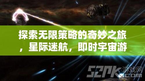 星際迷航，探索無(wú)限策略的即時(shí)宇宙游戲之旅