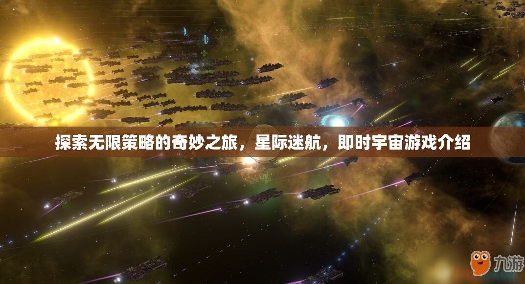 星際迷航，探索無(wú)限策略的即時(shí)宇宙游戲之旅