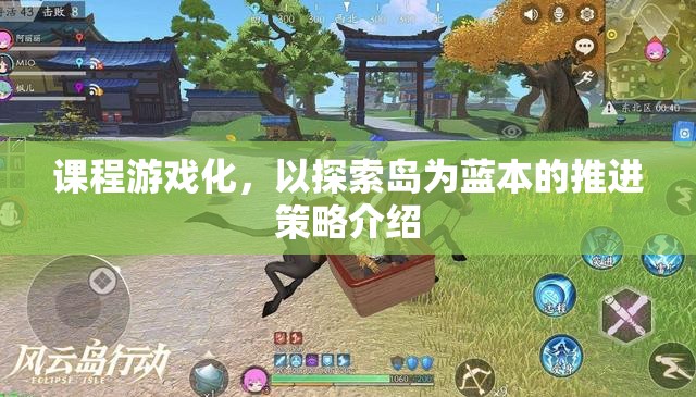 探索島，課程游戲化推進(jìn)策略的實(shí)踐與啟示