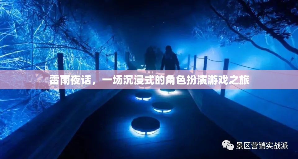 雷雨夜話，一場(chǎng)沉浸式的角色扮演游戲之旅