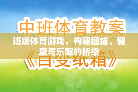 班級(jí)體育游戲，搭建團(tuán)結(jié)、健康與樂(lè)趣的橋梁