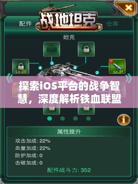 鐵血聯(lián)盟，iOS平臺(tái)上的戰(zhàn)爭(zhēng)智慧與策略深度解析