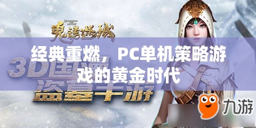 重燃經(jīng)典，探索PC單機策略游戲的黃金時代