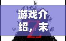 末日策略，僵尸之怒的生存挑戰(zhàn)