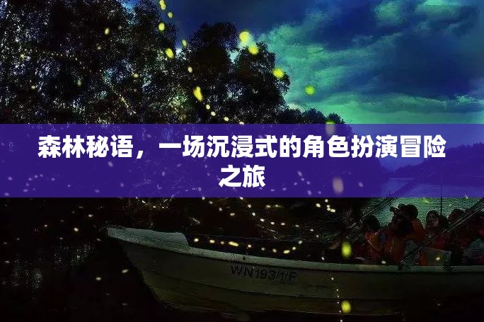 森林秘語，沉浸式角色扮演的冒險(xiǎn)之旅