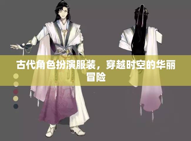 穿越時(shí)空的華麗冒險(xiǎn)，古代角色扮演服裝的魅力