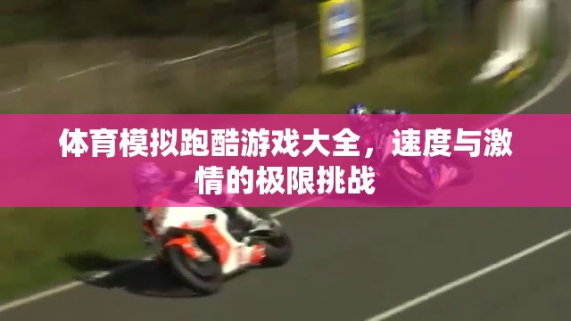 速度與激情，體育模擬跑酷游戲大全