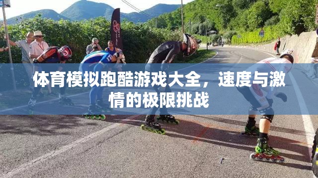 速度與激情，體育模擬跑酷游戲大全