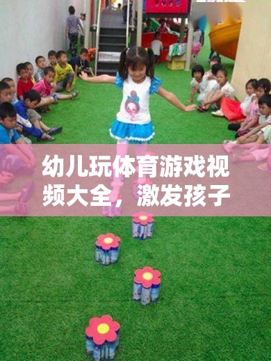 激發(fā)潛能的歡樂時光，幼兒體育游戲視頻大全