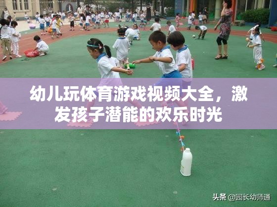 激發(fā)潛能的歡樂時光，幼兒體育游戲視頻大全