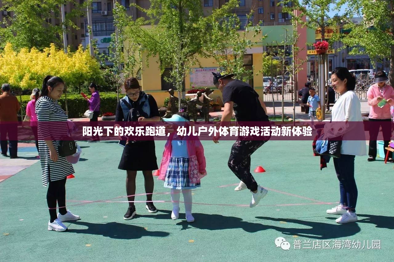 陽光下的歡樂跑道，幼兒戶外體育游戲新體驗