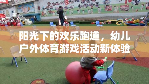 陽光下的歡樂跑道，幼兒戶外體育游戲新體驗