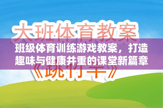 班級體育訓(xùn)練游戲，打造趣味與健康并重的課堂新篇章