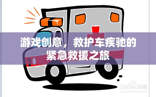 游戲創(chuàng)意，救護(hù)車疾馳的緊急救援之旅