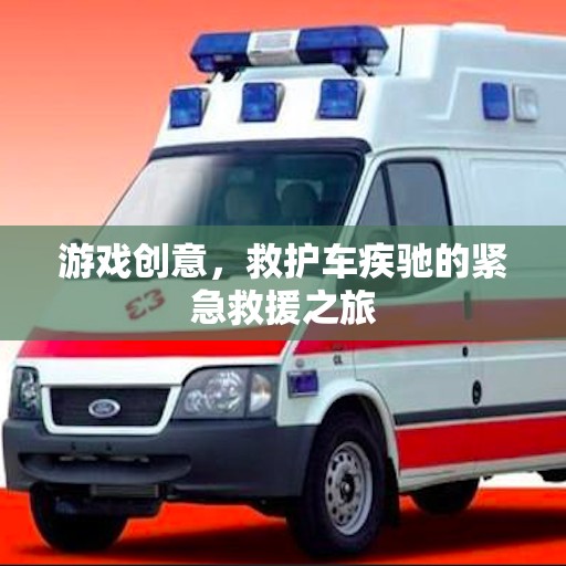 游戲創(chuàng)意，救護(hù)車疾馳的緊急救援之旅