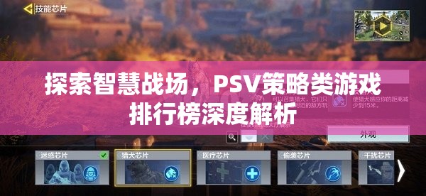 PSV策略類游戲排行榜，深度解析智慧戰(zhàn)場的策略魅力