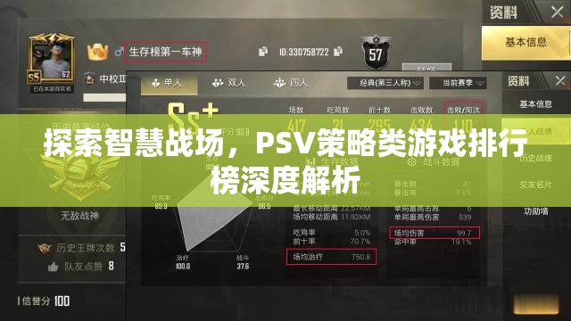 PSV策略類游戲排行榜，深度解析智慧戰(zhàn)場的策略魅力