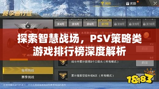 PSV策略類游戲排行榜，深度解析智慧戰(zhàn)場的策略魅力