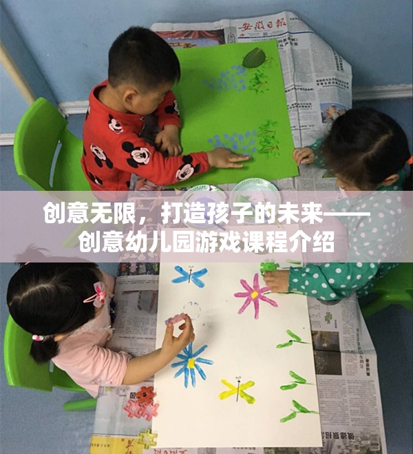 創(chuàng)意無限，打造未來之星的幼兒園游戲課程