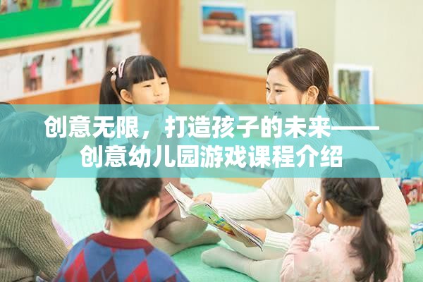 創(chuàng)意無限，打造未來之星的幼兒園游戲課程