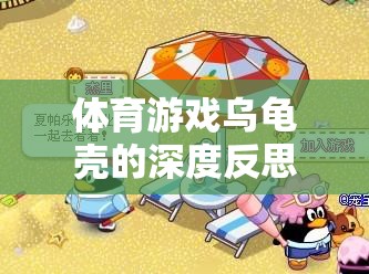 寓教于樂，體育游戲烏龜殼的深度反思與另類挑戰(zhàn)