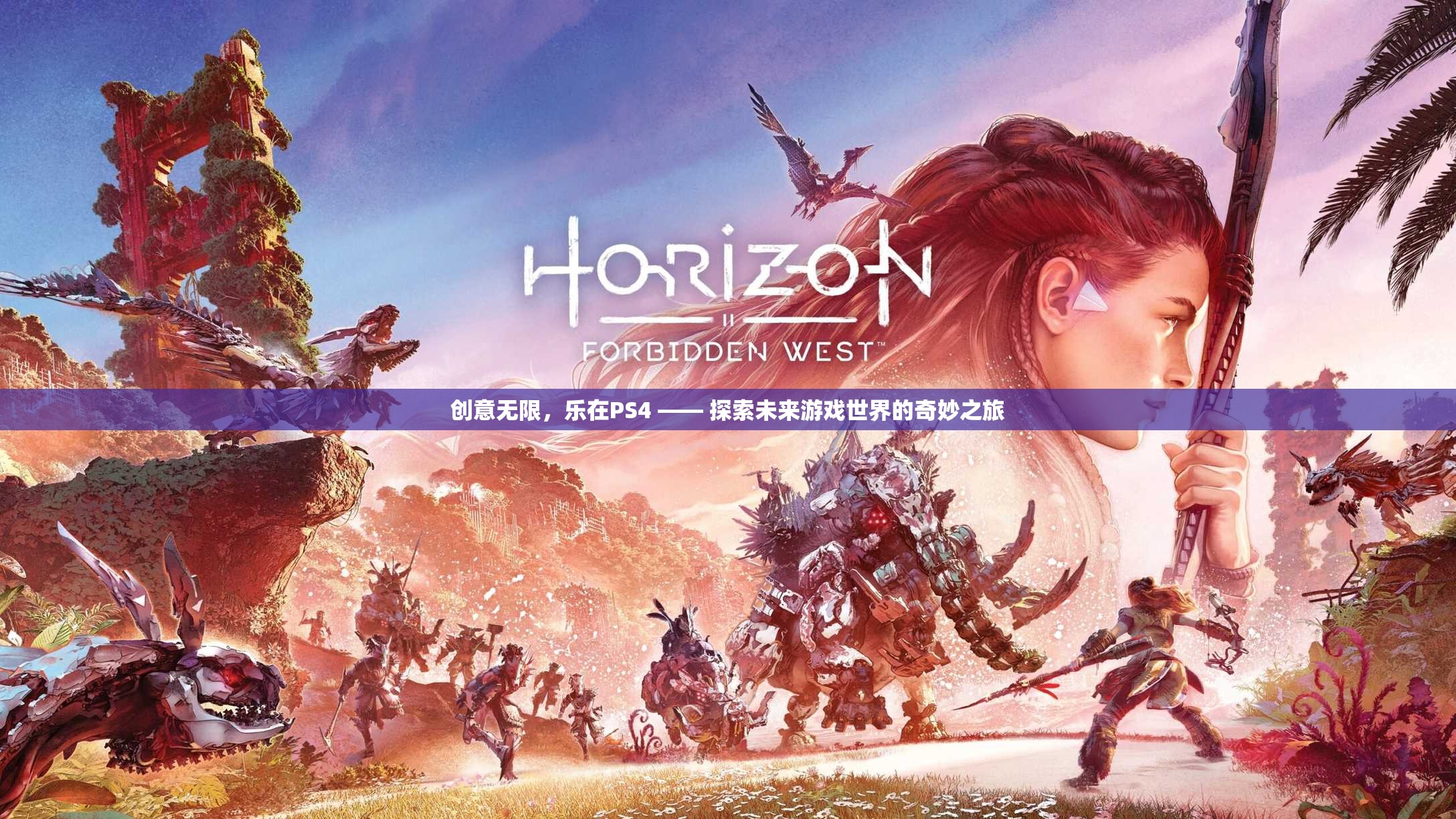 探索未來游戲世界的奇妙之旅，PS4的創(chuàng)意無限樂趣