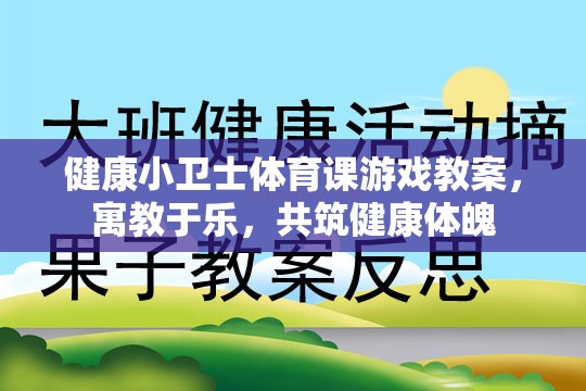 健康小衛(wèi)士，寓教于樂的體育課游戲教案，共筑學生健康體魄