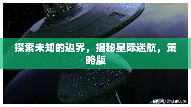 星際迷航，探索未知的邊界與策略版揭秘