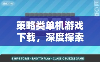 策略智慧與深度探索，策略類單機游戲下載指南