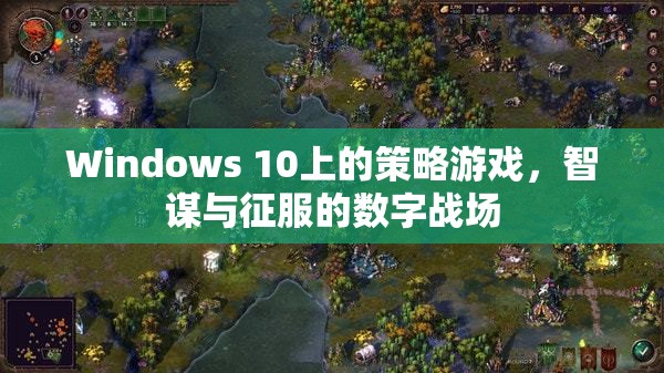 智謀與征服，Windows 10上的策略游戲數(shù)字戰(zhàn)場(chǎng)