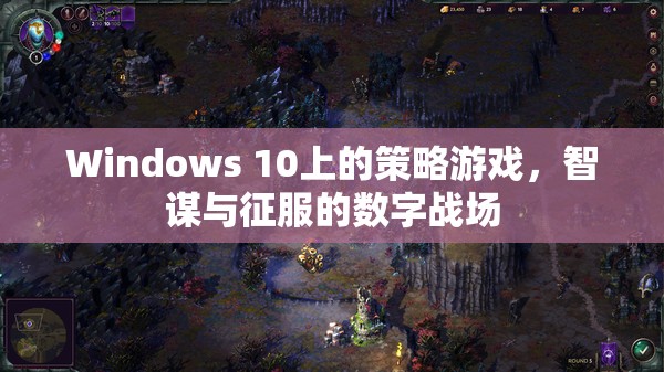 智謀與征服，Windows 10上的策略游戲數(shù)字戰(zhàn)場(chǎng)