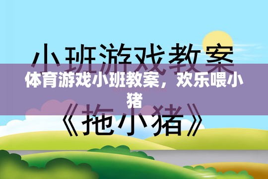 歡樂喂小豬，小班體育游戲教案