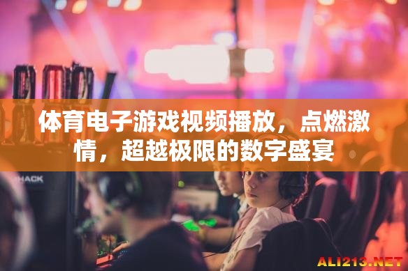 點(diǎn)燃激情，超越極限，體育電子游戲視頻的數(shù)字盛宴