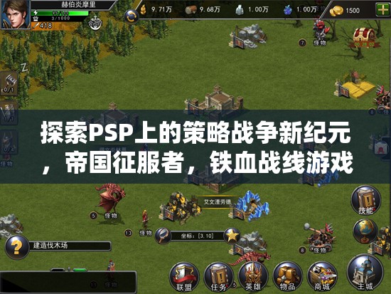 PSP策略戰(zhàn)爭(zhēng)新紀(jì)元，帝國(guó)征服者，鐵血戰(zhàn)線深度解析  第2張