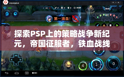 PSP策略戰(zhàn)爭(zhēng)新紀(jì)元，帝國(guó)征服者，鐵血戰(zhàn)線深度解析  第1張
