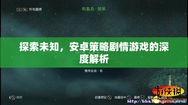 探索未知，安卓策略劇情游戲的深度解析