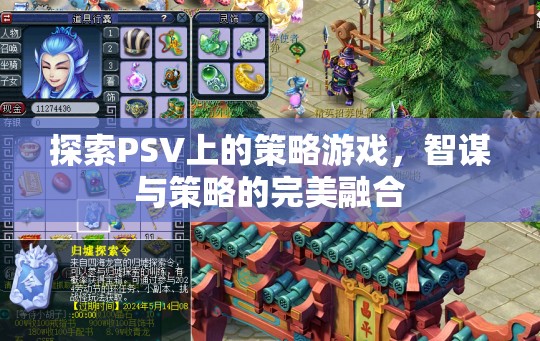 PSV上的策略游戲，智謀與策略的完美融合之旅