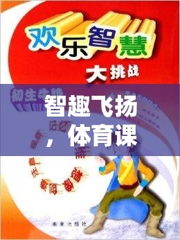 智趣飛揚(yáng)，智毅游戲——體育課上的智慧挑戰(zhàn)