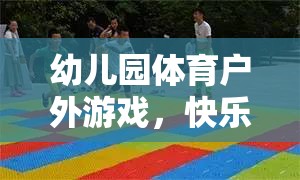 幼兒園體育戶(hù)外游戲，快樂(lè)奔跑的小勇士